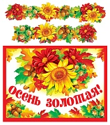 ГР-9728 Гирлянда с плакатом А3 (1,7 м). Осень золотая! (блестки в лаке)