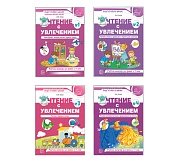 *Комплект книг. Чтение с увлечением (4 тетради, для детей 5-7 лет)