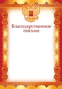 Ш-16114 Благодарственное письмо с РФ А4 (для принтера, бумага мелованная 150 г