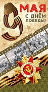 КФ-14522 Открытка евроформата. С Днем Победы! 9 мая. Без текста (Выб. УФ-лак)