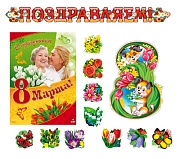 *КБ-17289 Комплект для оформления интерьера. 8 марта (комплект из 10-ти украшений на скотче, фигурный плакат А3, плакат А2 и гирлянда 1,85м)