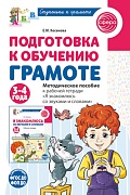 Подготовка к обучению грамоте детей 3-4 лет. Методическое пособие к рабочей тетради "Я знакомлюсь со звуками и словами" 