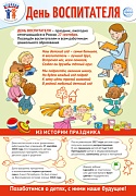 ПО-15483 Плакат А3. Праздничные даты по ФОП: 27 сентября - День воспитателя