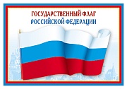 ПЛ-5574 Плакат А3. Государственный флаг РФ