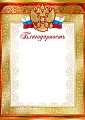 Ш-15826 Благодарность с Российской символикой А4 (для принтера, бумага мелованная 150 г