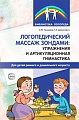 Логопедический массаж зондами: упражнения и артикуляционная гимнастика для детей раннего и дошкольного возраста Логопедический массаж зондами: упражнения и артикуляционная гимнастика для детей раннего и дошкольного возраста