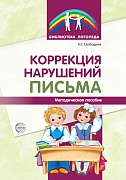 Коррекция нарушений письма: Просто о сложном вопросе дисграфии у детей