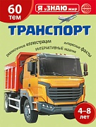 Я уЗНАЮ мир. Транспорт. Познавательная книга для детей 4-8 лет