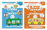 *Комплект из 2-х рабочих тетрадей по обучению грамоте детей 4-7 лет