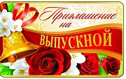 ПМ-8383 Приглашение на выпускной (140х85 мм, золотая фольга)