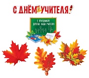 *КБ-17008 Комплект для оформления интерьера. С Днем учителя (плакат А3, плакат А4 и 3 фигуры осенних листьев А4)