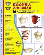 Дем. картинки СУПЕР Посуда столовая. 16 демонстрационных картинок с текстом на обороте (учебно-методическое пособие с комплектом демонстрационного материала 173х220 мм, познавательное и речевое развитие)