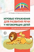 Игровые упражнения для развития речи у неговорящих детей 