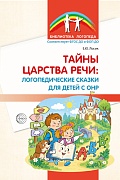 Тайны царства речи: логопедические сказки для детей с ОНР 