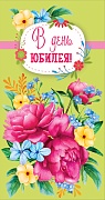 Ц-14536 Открытка евроформата. В день юбилея! Текст (Выборочный  УФ-лак) Ц-14536 Открытка евроформата. В день юбилея! Текст (Выборочный  УФ-лак)
