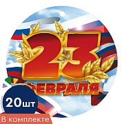*КМ-14927 Набор медалей на 23 февраля (20 шт., УФ-лак)