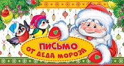 ПДМ-11953 Открытка Письмо от Деда Мороза для мальчика (текст)