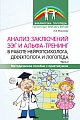 Анализ заключений ЭЭГ и альфа-тренинг в работе нейропсихолога, дефектолога и логопеда. Часть 2  Анализ заключений ЭЭГ и альфа-тренинг в работе нейропсихолога, дефектолога и логопеда. Часть 2