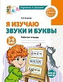 Я изучаю звуки и буквы. Рабочая тетрадь для детей 5-6 лет - 2-е изд., испр.