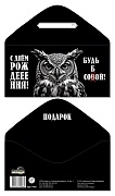 КДС-17803 Конверт для денег на склейке. С Днём рождения! Будь собой! (унисекс, сова)
