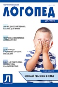 Логопед 2020 № 03 (апрель)