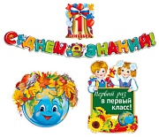 *КБ-13912 Комплект для оформления интерьера. 1 сентября (гирлянда 1,75 м, 3 плаката А3)