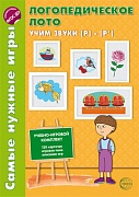 Самые нужные игры. Логопедическое лото. Учим звуки Р-Р'. ФГОС ДО  Самые нужные игры. Логопедическое лото. Учим звуки Р-Р'. ФГОС ДО