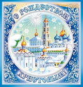 М-9962 Мини-открытка двойная. С Рождеством Христовым! (текст, золотаыя фольга)