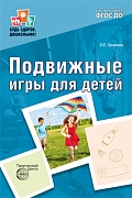 Подвижные игры для детей — 2-е изд., испр. и доп.