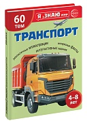 Я уЗНАЮ мир. Транспорт. Познавательная книга для детей 4-8 лет