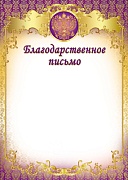 Ш-8631 Благодарственное письмо с Российской символикой (для принтера, картон 200 г