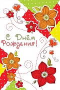 Ц-11445 Открытка среднего формата. С Днем Рождения! Текст (УФ-лак) Ц-11445 Открытка среднего формата. С Днем Рождения! Текст (УФ-лак)