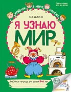 Я узнаю мир: Рабочая тетрадь для детей 5–6 лет. ЦВЕТНАЯ - 2-е изд. Я узнаю мир: Рабочая тетрадь для детей 5–6 лет. ЦВЕТНАЯ - 2-е изд.