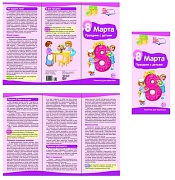 Буклет для родителей. 8 марта (На меловке А4, 2 фальца, цветной)