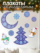 КБН-11986 Снежная фантазия. Новогодний комплект для оформления интерьера: 10 вырубных фигур: дерево А2; Елка и Месяц А3; 2 Снеговика А4; 5 снежинок (С блестками в индивидуальной упаковке  с европодвесом и клеевым клапаном)