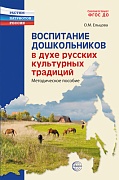 Воспитание дошкольников в духе русских культурных традиций. Методическое пособие 