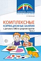 Комплексные коррекционные занятия с детьми с ОВЗ в средней группе ЧАСТЬ 2
