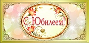 КД1-9757 Конверт для денег С Юбилеем! (УФ-лак)