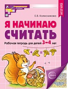 Я начинаю считать. ЦВЕТНАЯ. Рабочая тетрадь для детей 3–4 лет. Соответствует ФГОС ДО