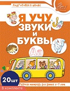 *Набор книг. Я учу звуки и буквы. Рабочая тетрадь по обучению грамоте детей 5-7 лет ЦВЕТНАЯ (20 штук в наборе)