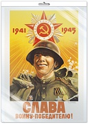 *ПЛ-13281 Плакат А2. Слава Воину-Победителю! 1941-1945. Исторический плакат Великой Отечественной войны (в индивидуальной упаковке, с европодвесом и клеевым клапаном)