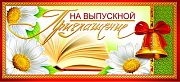 ПМ-8549 Приглашение на выпускной (текст, 137х63 мм, золотая фольга)