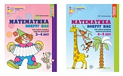 *Комплект. Математика вокруг нас для детей 3-5 лет (2 книги) 