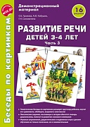 Беседы по картинкам. Развитие речи детей 3-4 лет: Часть 3. 16 рисунков формата А4 Беседы по картинкам. Развитие речи детей 3-4 лет: Часть 3. 16 рисунков формата А4