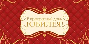 КДС2-16056 Конверт для денег на склейке. В прекрасный день Юбилея! (золотая фольга, унисекс, узоры)