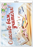 *ПЛ-13674 Плакат А2 В ПАКЕТЕ. Спасибо вам, учителя! (в индивидуальной упаковке, с европодвесом и клеевым клапаном)