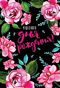 Ц-12760 Открытка среднего формата. С Днем Рождения! (текст, твин-лак)