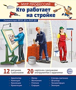 Демонстрационные картинки. Мир профессий. Кто работает на стройке В ПАПКЕ (12 картинок + 20 разрезных карточек + этикетка)