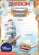 *КШ-17256 Набор дипломов об окончании начальной школы А4 (10 шт, для принтера, бумага мелованная 150 г
