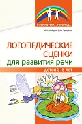 Логопедические сценки для развития речи детей 3–5 лет